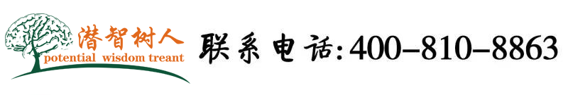 狠狠草你的逼Av北京潜智树人教育咨询有限公司